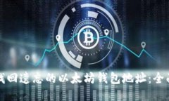 如何找回遗忘的以太坊钱包地址：全面指南
