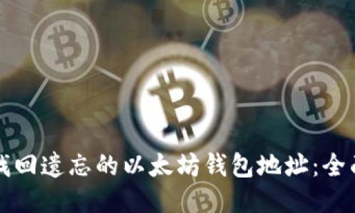 如何找回遗忘的以太坊钱包地址：全面指南
