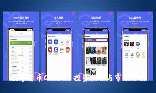 数字货币COVEE: 投资机会与市场分析