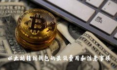 以太坊转到钱包的最低费用和注意事项