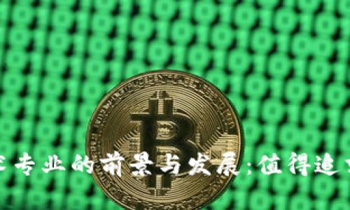 数字货币技术专业的前景与发展：值得追求的职业选择