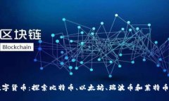 四大数字货币：探索比特币、以太坊、瑞波币和
