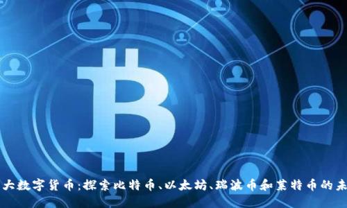 四大数字货币：探索比特币、以太坊、瑞波币和莱特币的未来