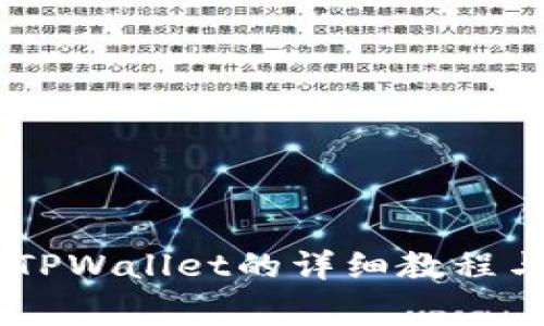 BK钱包转账到TPWallet的详细教程与常见问题解答
