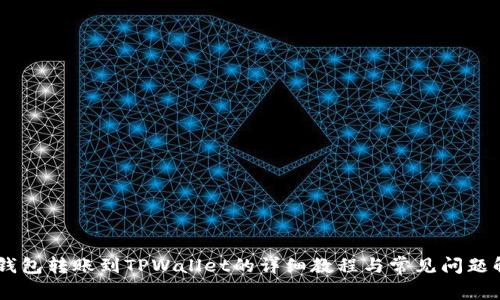 BK钱包转账到TPWallet的详细教程与常见问题解答