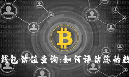 以太坊电子钱包估值查询：如何评估您的数字资产价值