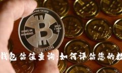 以太坊电子钱包估值查询：如何评估您的数字资