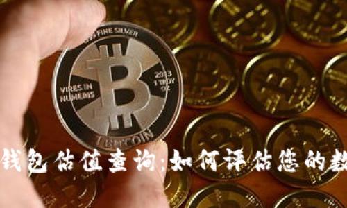 以太坊电子钱包估值查询：如何评估您的数字资产价值