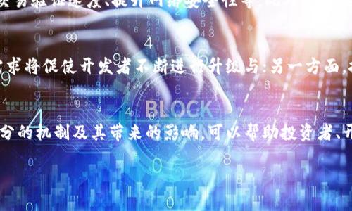 和关键词

数字货币拆分：理解其机制与影响  
数字货币, 拆分, 比特币, 区块链技术/guanjianci  

内容介绍

随着数字货币的不断发展，越来越多的人开始关注数字货币的拆分（也称为“硬分叉”或“软分叉”）。数字货币拆分不仅涉及技术层面的变化，而且对市场、投资者和整个经济体系都有深远的影响。本文将深入探讨数字货币拆分的机制、原因、影响以及相关的概念与应用，以帮助读者全面了解这一复杂话题。

数字货币的基本概念
在讨论数字货币拆分之前，首先需要了解数字货币的基本概念。数字货币是基于区块链技术的一种虚拟货币，其使用加密技术确保交易的安全性并控制新单位的生成。比特币是最早也是最知名的数字货币，自2009年创建以来，它引领了整个数字货币市场的快速发展。

数字货币拆分的机制
数字货币拆分是一种为了修复网络问题或引入新特性而进行的更新过程。在技术上，拆分可以分为“硬分叉”和“软分叉”两种类型。硬分叉是对协议的重大修改，导致与之前版本不兼容，用户需要升级其软件以继续使用；而软分叉则是相对小的更新，新旧版本之间仍然兼容。

有何理由进行数字货币的拆分？
数字货币拆分的原因通常可以归结为几个方面：技术升级、社区分歧以及市场需求。技术升级是指随着技术的进步，平台需要进行重大更新以提高安全性和使用体验；社区分歧常常由于开发者或持有者之间对项目未来发展方向的意见不合而引发；市场需求则可能源于用户对某些功能的期待或对特定问题的回应。

数字货币拆分的影响
数字货币的拆分通常会引发市场波动，投资者的情绪和市场动态会受到影响。这种影响可能是短期的，也可能是长期的。拆分后的新数字货币可能会在市场上取得一席之地，形成新的交易对，而原有的货币则可能因此失去部分用户支持。

数字货币拆分的实例分析
以比特币为例，比特币在2017年经历了一次重大拆分，形成了比特币现金（Bitcoin Cash）。这一拆分源于社区内对区块大小的争论，通过增加块的大小来实现更快的交易处理速度。这一事件不仅引发了大量交易波动，也吸引了更多用户的关注，推动了整个数字货币市场的进一步发展。

常见问题解答

问题1：数字货币拆分会对投资者造成哪些风险？
对投资者来说，数字货币拆分带来的风险主要体现在市场不确定性和波动性上。在拆分的前后，数字货币的价格可能会出现较大的波动，导致投资者的资金面临较大风险。此外，由于拆分可能引发社区的不满或其他争议，投资者对项目的信心可能受到影响，进一步加剧市场波动。

问题2：拆分后的数字货币如何组成并流通？
在拆分发生后，投资者通常会根据持有的原始数字货币的数量自动获得新数字货币。新数字货币的流通通常会在主要交易所进行，这些交易所已经集成了新货币以及支持交易的技术方案。拆分后的货币可能会在最初经历较高的价值波动，投资者需要密切关注其市场表现以便作出正确的投资决定。

问题3：拆分对数字货币的技术基础有何影响？
数字货币的拆分不仅是市场行为，更是一项技术变革。拆分过程中，新功能的引入可能会导致原有平台技术的演变。例如，增加块大小、交易验证速度、提升网络安全性等。此外，不同版本的协议可能会面临安全风险，开发者需要确保新旧版本的健壮性，以免在拆分过程中出现语义上的错误。

问题4：未来数字货币拆分的趋势是什么？
未来，随着数字货币技术的日益成熟和市场需求的变化，数字货币拆分的趋势可能会趋于明显。一方面，用户对高效、安全数字货币的需求将促使开发者不断进行升级与；另一方面，技术的不断进步也意味着软分叉将更为普遍，以确保不同版本间的兼容性，最大限度减少市场波动风险。

总结
数字货币的拆分，作为一个复杂而又充满变化的现象，不仅关乎技术的优劣，更是数字货币市场及生态圈的重要组成部分。深入理解拆分的机制及其带来的影响，可以帮助投资者、开发者以及一般用户更好地把握这一领域的未来发展。通过不断学习与适应，我们可以在这个快速发展的市场中找到自己的位置。

以上内容为数字货币拆分的详细介绍和相关问题的解析。希望对您了解数字货币拆分提供了一定的帮助！