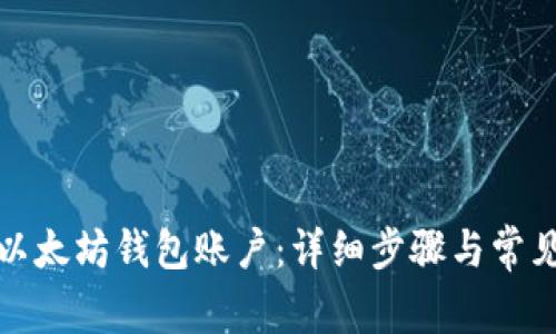 如何找回以太坊钱包账户：详细步骤与常见问题解答