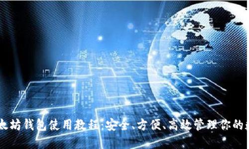手机以太坊钱包使用教程：安全、方便、高效管理你的数字资产