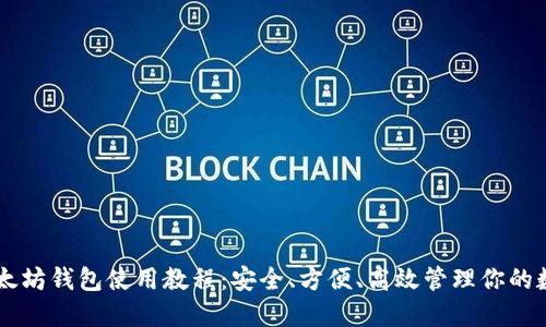 手机以太坊钱包使用教程：安全、方便、高效管理你的数字资产