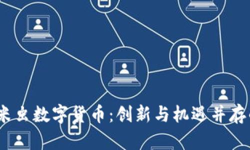 bianoti中国米虫数字货币：创新与机遇并存的金融新纪元
