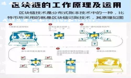    以太坊钱包文件的详细解析：安全性、格式与使用方法  / 

 guanjianci  以太坊, 钱包文件, 加密货币, 区块链  /guanjianci 

一、以太坊钱包文件概述

以太坊是一个开源的去中心化区块链平台，允许开发者建立智能合约和去中心化应用（DApp）。为了管理在以太坊网络上的资产，用户需要使用以太坊钱包，而钱包文件则是管理这些资产的重要文档。

以太坊钱包文件通常指的是用户用于存储其以太坊私钥和公钥的文件，具有重要的安全性和隐私性。钱包文件可以以多种格式存在，包括JSON格式、Keystore格式等。这些文件不仅可以让用户轻松访问他们的数字资产，还能增加安全性。

二、以太坊钱包文件的类型

在以太坊的生态系统中，钱包文件通常分为几种类型，主要包括：

ul
    listrong软件钱包：/strong这类钱包通常通过桌面应用程序或移动应用程序提供服务。软件钱包可以是热钱包（在线钱包）或冷钱包（离线钱包）。以太坊钱包文件通常以JSON格式存储。/li
    listrong硬件钱包：/strong这些设备通过私有环境来存储用户的私钥，是管理以太坊资产的一种安全方式。硬件钱包的文件格式可能与软件钱包不同，但同样保证了私钥的安全性。/li
    listrong纸钱包：/strong纸钱包是一种离线的钱包存储方式，用户可以将私钥和公钥打印到纸上，从而避免被黑客攻击。而且纸钱包不涉及电脑或互联网的相关风险。/li
/ul

三、以太坊钱包文件的安全性

安全性是以太坊钱包文件设计中的核心考量之一。合理的安全措施可以最大程度地保护用户的资产不被盗取。

1. **加密保护**：大部分以太坊钱包文件是加密后的文件。通过密码加密，用户必须输入正确的密码才能解锁文件，访问其私钥。这就增加了第三方获取敏感信息的难度。

2. **备份与恢复**：用户应定期备份钱包文件。这通常是通过将文件拷贝到安全的位置（如外部硬盘，USB驱动器或云存储）完成的。在系统崩溃或设备丢失的情况下，备份能够帮助用户找回他们的资产。

3. **双重认证**：在某些钱包中，用户还可以启用双重认证（2FA）。这意味着即使攻击者拿到了钱包文件，他们仍然需要输入额外的验证信息才能访问钱包。

四、如何使用以太坊钱包文件

使用以太坊钱包文件来管理您的以太坊资产是一个相对简单的过程，但用户需要执行以下步骤以确保正确使用：

1. **创建钱包**：用户可以下载以太坊钱包应用并创建新的钱包。在创建过程中的一部分，用户会被要求设置安全的密码。

2. **保存钱包文件**：创建完钱包后，用户会获得以太坊钱包文件，通常为JSON格式。用户应确保将该文件妥善保管在安全的位置。

3. **导入/导出钱包文件**：用户可以在需要时通过钱包应用导入或导出钱包文件。例如，如果用户转换到新的设备，导入旧的以太坊钱包文件可以帮助他们迅速访问资产。

4. **发送和接收以太坊**：一旦钱包配置完成，用户即可进行以太坊的发送和接收操作。用户只需输入对方的以太坊地址和交易金额，系统会自动处理其余。

五、常见问题解答

问题一：如果我丢失了以太坊钱包文件怎么办？

丢失以太坊钱包文件是一件非常棘手且可能导致用户资产丢失的事情。一般来说，用户在创建钱包时应该创建一个详细的备份措施，包括备份钱包文件以及将备份保存在安全地点。

1. **恢复方式**：如果用户通过备份保留了钱包文件，通常可以通过恢复钱包来找回资产。用户只需将备份的钱包文件导入到支持的以太坊钱包应用中，即可访问自己的以太坊资产。

2. **助记词**：有许多以太坊钱包在创建时会为用户提供一串助记词（通常为12-24个单词）。如果用户保留了这组助记词，即使丢失钱包文件，他们也可以通过助记词恢复自己的钱包。

3. **客服支持**：许多钱包应用提供客服支持。用户可以联系支持团队提供帮助，但重要的是在联系之前确保自己已采取充分的安全措施。

问题二：以太坊钱包文件的JSON格式是什么？

以太坊钱包文件通常是以JSON格式存储的，这意味着它的存储结构是基于键值对，非常适合数据交换和储存。

1. **结构说明**：JSON格式的以太坊钱包文件通常包含一些基本字段，如`address`（地址）、`crypto`（加密信息）、`id`（唯一身份标识）、`version`等。它还包括用户设置的密码和加密算法的信息。

2. **安全性考虑**：在使用JSON格式的钱包文件时，用户需要确保这些文件是加密的，并且在导出或共享时谨慎处理。JSON文件的明文内容如果被他人获取，私钥将暴露，导致潜在的资产风险。

3. **使用案例**：通过以太坊客户端或钱包服务，用户可以选择从JSON格式的钱包文件中导入资产，确保访问其钱包资产的便利性。

问题三：如何安全地存储以太坊钱包文件？

有效且安全的存储以太坊钱包文件是保护数字资产的关键一步。用户可以通过以下几种方式进行安全存储：

1. **物理备份**：将以太坊钱包文件存储在USB闪存驱动器或外部硬盘中，并将其放置在安全的地方。这种物理备份可以排除网络攻击的风险。

2. **使用加密云存储**：如果用户选择将文件存储在云端，可以选择那些提供额外加密层的云存储服务，确保即便文件被攻击者获取也无法解密。

3. **保险箱存储**：对一些高净值用户来说，将钱包文件放置在银行保险箱也是一个安全的选择。这种方法能够最大程度地规避盗窃和丢失造成的风险。

问题四：什么是以太坊硬件钱包，它与钱包文件有什么关系？

以太坊硬件钱包是一种物理设备，可以安全存储以太坊私钥，避免黑客通过网络攻击的风险。这些硬件钱包专为加密货币管理而设计，有许多成功品牌，比如Ledger和Trezor。

1. **安全性**：硬件钱包将私钥存储在设备内部，用户无法直接访问私钥，只能通过硬件设备进行交易，因此安全性极高，相比于基于文件的钱包文件，硬件钱包的安全措施更为完善。

2. **钱包文件的使用**：在某些情况下，用户仍然需要钱包文件进行迁移或备份。虽然硬件钱包能够独立运行，但用户可能希望使用软件钱包管理其大部分资产，此时钱包文件将发挥作用。

3. **优势与劣势**：虽然硬件钱包提供了更好的安全性，但价格相对较高且需要一定的技术知识。因此选择合适的钱包类型，应根据自己的需求和资产情况进行合理评估。

总结

以太坊钱包文件作为管理以太坊资产的重要文档，拥有多种类型与格式，且安全性及使用方法都需要用户详细了解。为保护资产安全，用户应定期备份钱包文件、启用加密措施，并采取科学合理的存储管理方式。通过对相关问题的解析，用户可以更全面地理解钱包文件的功能和实施方法，从而在投资以太坊时做出明智的决策。

每个用户在进入加密货币的世界之前，都应该进行充分的研究和准备。希望本文能够帮助你更深入地了解以太坊钱包文件的相关知识，为你在区块链投资的旅程上提供支持。