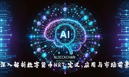 深入解析数字货币HRT：定义、应用与市场前景