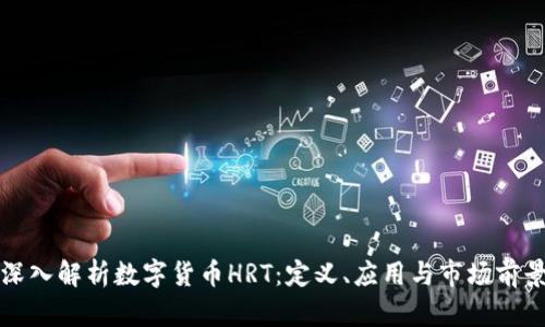 深入解析数字货币HRT：定义、应用与市场前景