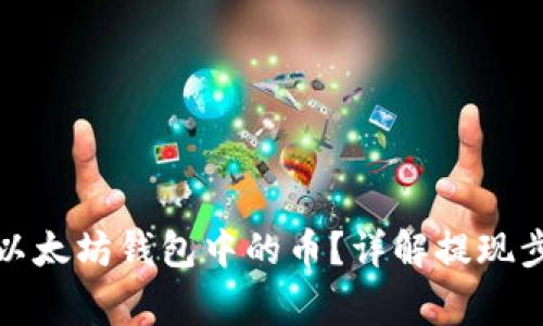 如何安全提现以太坊钱包中的币?详解提现步骤与注意事项