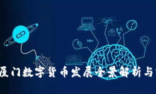 2020年厦门数字货币发展全景解析与前景展望