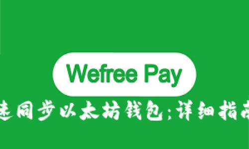 如何快速同步以太坊钱包：详细指南与技巧