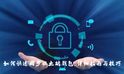 如何快速同步以太坊钱包：详细指南与技巧