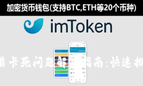 TP Wallet交易卡死问题解决指南：快速排查与修复方法
