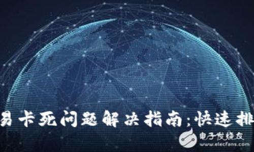 TP Wallet交易卡死问题解决指南：快速排查与修复方法