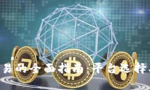 国外网站数字货币交易的全面指南：平台选择、交易策略和安全保障