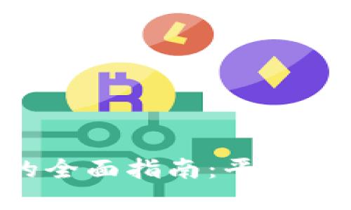 国外网站数字货币交易的全面指南：平台选择、交易策略和安全保障