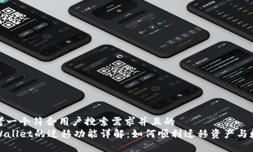 思考一个符合用户搜索需求并且的  
TPWallet的迁移功能详解：如何顺利迁移资产与数据