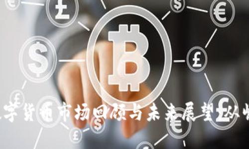 2022年数字货币市场回顾与未来展望：从崛起到调整