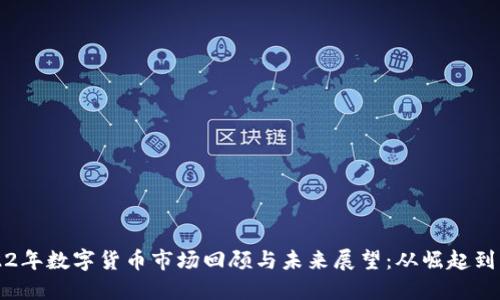 2022年数字货币市场回顾与未来展望：从崛起到调整