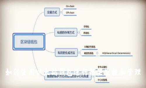 如何使用以太坊钱包进行糖果空投和管理