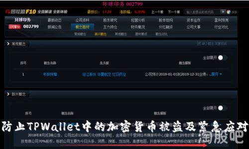 如何防止TPWallet中的加密货币被盗及紧急应对措施