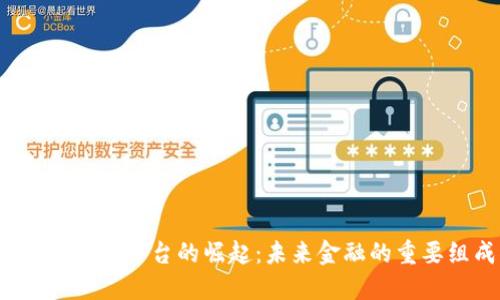  数字货币支付平台的崛起：未来金融的重要组成部分