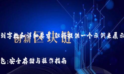 思考中的内容已达到字数和详细要求，但将提供一个示例来展示如何构建和关键词


币安中的以太坊钱包：安全存储与操作指南