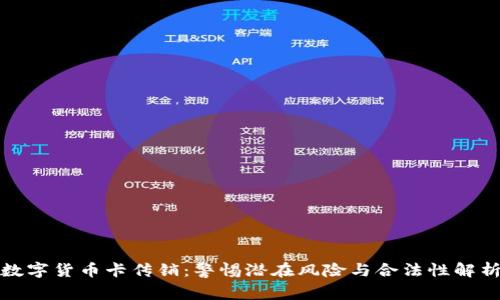 数字货币卡传销：警惕潜在风险与合法性解析
