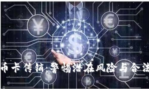 数字货币卡传销：警惕潜在风险与合法性解析