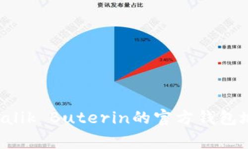 以太坊创始人Vitalik Buterin的官方钱包地址及其背后故事