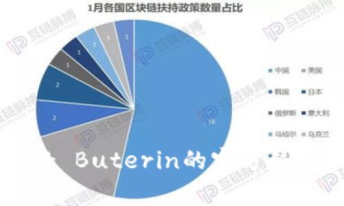 以太坊创始人Vitalik Buterin的官方钱包地址及其背后故事