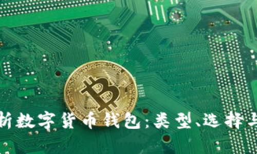 全面解析数字货币钱包：类型、选择与安全性