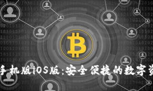 以太坊钱包手机版iOS版：安全便捷的数字资产管理工具