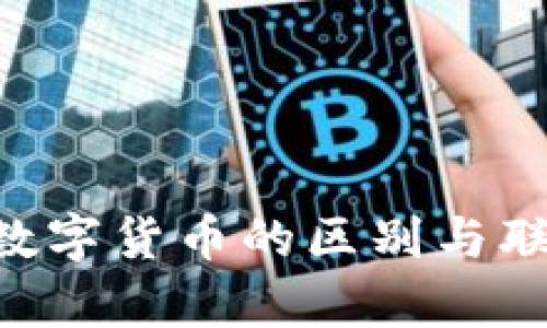 电子货币与数字货币的区别与联系：全面解析