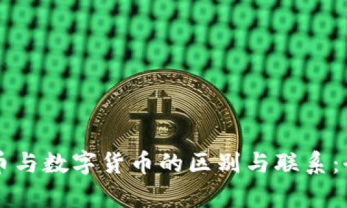 电子货币与数字货币的区别与联系：全面解析