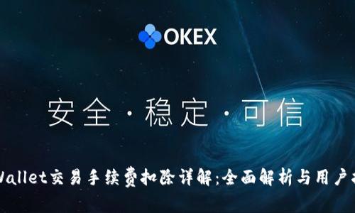 TPWallet交易手续费扣除详解：全面解析与用户指南
