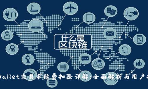 TPWallet交易手续费扣除详解：全面解析与用户指南