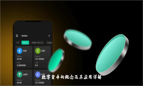 数字货币的概念及其应用详解
