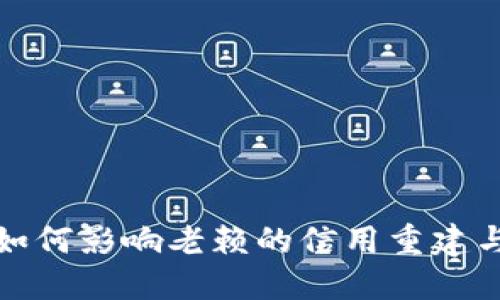 数字货币如何影响老赖的信用重建与资产追踪
