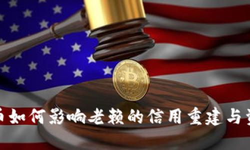 数字货币如何影响老赖的信用重建与资产追踪