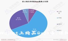 如何在TPWallet上购买Dojo币：详细操作指南