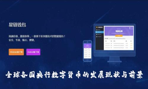 全球各国央行数字货币的发展现状与前景